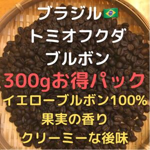 自家焙煎 ブラジル トミオフクダ ブルボン300g(豆又は粉)
