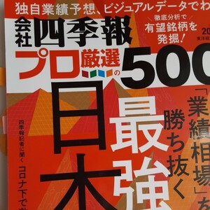 会社四季報プロ厳選500 2021年秋号 トレーダー必見