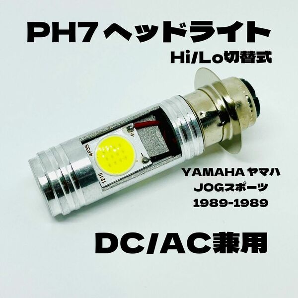 YAMAHA ヤマハ JOGスポーツ 1989-1989 LED PH7 LEDヘッドライト Hi/Lo 直流交流兼用 バイク用 1灯 ホワイト