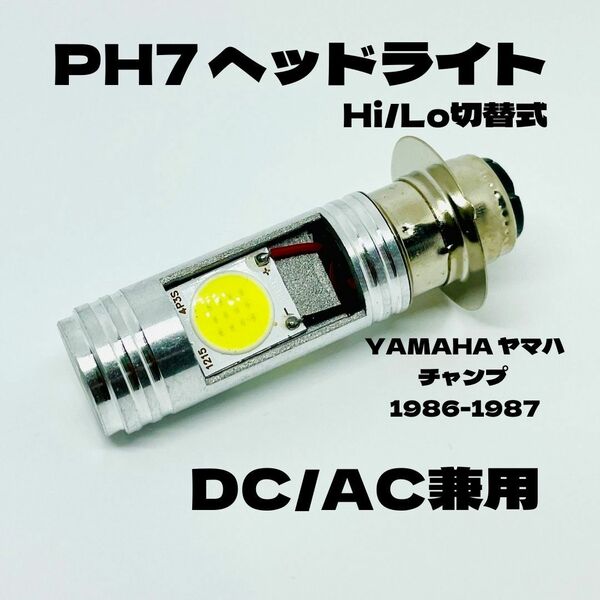 YAMAHA ヤマハ チャンプ 1986-1987 LED PH7 LEDヘッドライト Hi/Lo 直流交流兼用 バイク用 1灯 ホワイト