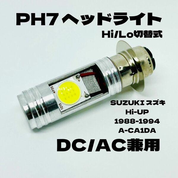 SUZUKI スズキ Hi-UP 1988-1994 A-CA1DA LED PH7 LEDヘッドライト Hi/Lo 直流交流兼用 バイク用 1灯 ホワイト