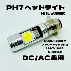 SUZUKI スズキ ストリートマジック２ 1997-1998 A-CA1LB LED PH7 LEDヘッドライト Hi/Lo 直流交流兼用 バイク用 1灯 ホワイト