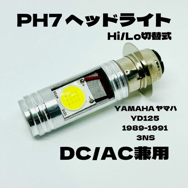 YAMAHA ヤマハ YD125 1989-1991 3NS LED PH7 LEDヘッドライト Hi/Lo 直流交流兼用 バイク用 1灯 ホワイト