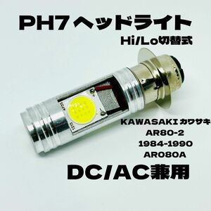 KAWASAKI カワサキ AR80-2 1984-1990 AR080A LED PH7 LEDヘッドライト Hi/Lo 直流交流兼用 バイク用 1灯 ホワイト