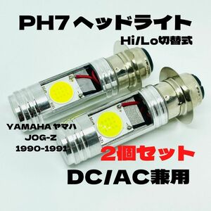 YAMAHA ヤマハ JOG-Z 1990-1991 LED PH7 LEDヘッドライト Hi/Lo 直流交流兼用 バイク用 2個セット ホワイト