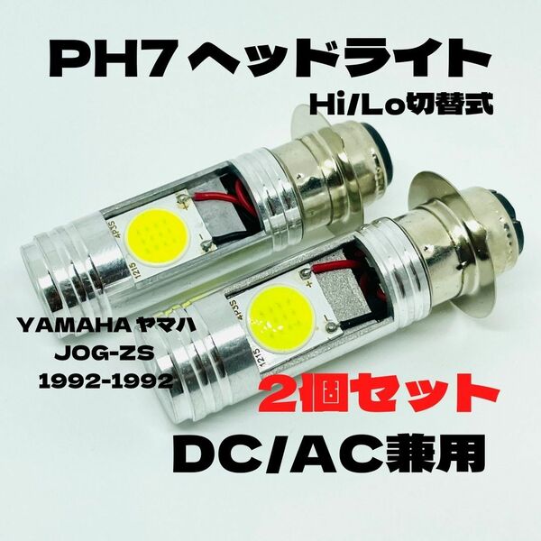 YAMAHA ヤマハ JOG-ZS 1992-1992 LED PH7 LEDヘッドライト Hi/Lo 直流交流兼用 バイク用 2個セット ホワイト
