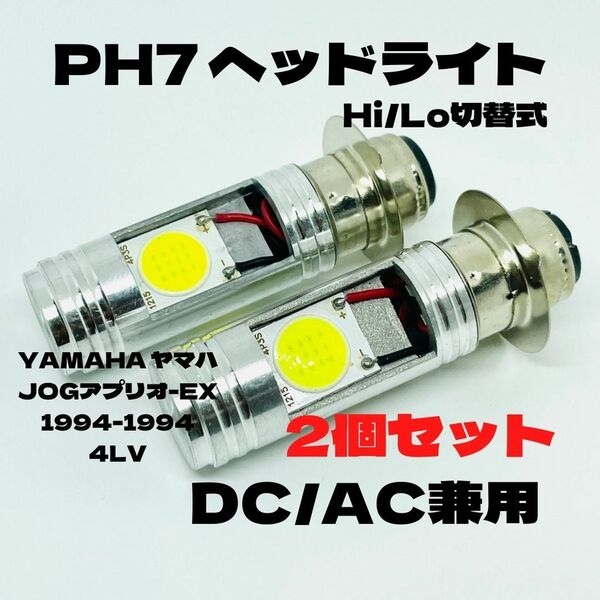 YAMAHA ヤマハ JOGアプリオ-EX 1994-1994 4LV LED PH7 LEDヘッドライト Hi/Lo 直流交流兼用 バイク用 2個セット ホワイト