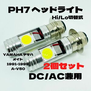 YAMAHA ヤマハ メイト 1991-1999 A-V50 LED PH7 LEDヘッドライト Hi/Lo 直流交流兼用 バイク用 2個セット ホワイト