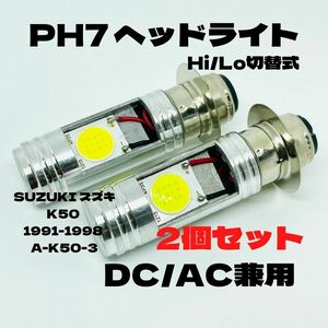 SUZUKI スズキ K50 1991-1998 A-K50-3 LED PH7 LEDヘッドライト Hi/Lo 直流交流兼用 バイク用 2個セット ホワイト