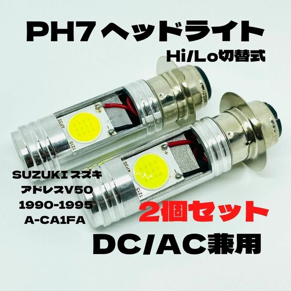 SUZUKI スズキ アドレスV50 1990-1995 A-CA1FA LED PH7 LEDヘッドライト Hi/Lo 直流交流兼用 バイク用 2個セット ホワイト