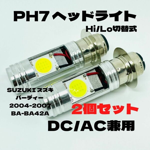 SUZUKI スズキ バーディー 2004-2007 BA-BA42A LED PH7 LEDヘッドライト Hi/Lo 直流交流兼用 バイク用 2個セット ホワイト