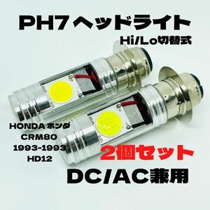 HONDA ホンダ CRM80 1993-1993 HD12 LED PH7 LEDヘッドライト Hi/Lo 直流交流兼用 バイク用 2個セット ホワイト