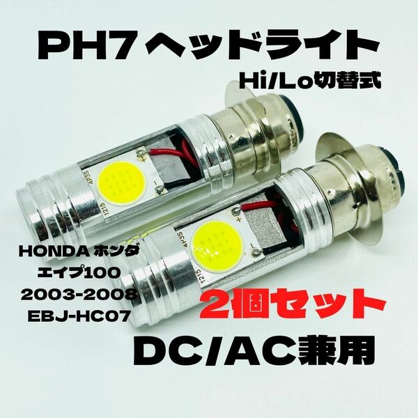 HONDA ホンダ エイプ100 2003-2008 EBJ-HC07 LED PH7 LEDヘッドライト Hi/Lo 直流交流兼用 バイク用 2個セット ホワイト