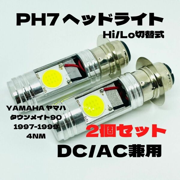 YAMAHA ヤマハ タウンメイト90 1997-1999 4NM LED PH7 LEDヘッドライト Hi/Lo 直流交流兼用 バイク用 2個セット ホワイト