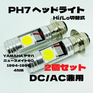 YAMAHA ヤマハ ニュースメイト90 1994-1999 4NM LED PH7 LEDヘッドライト Hi/Lo 直流交流兼用 バイク用 2個セット ホワイト
