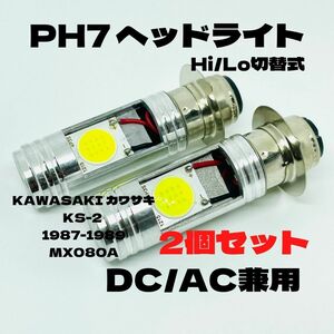 KAWASAKI カワサキ KS-2 1987-1989 MX080A LED PH7 LEDヘッドライト Hi/Lo 直流交流兼用 バイク用 2個セット ホワイト