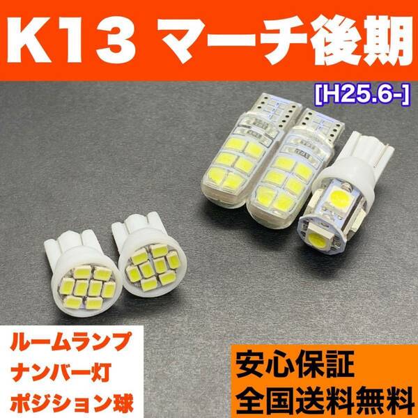 K13 マーチ 後期 T10 LED ルームランプ 5個セット 車幅灯＋室内灯＋ライセンス ウェッジ球 交換用SMDバルブ ホワイト 日産