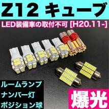 Z12 キューブ 日産 純正球交換用 T10 LED ルームランプ＋ナンバー＋車幅灯 ウェッジ 室内灯 9個セット 激安 SMDライト パーツ 送料無料_画像1