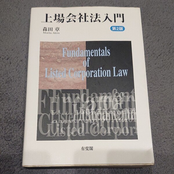 上場会社法入門/森田章 【著】