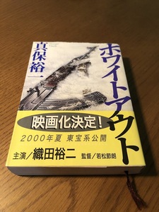 ホワイトアウト　真保裕一　新潮文庫　帯付き