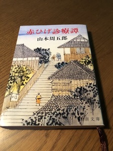 赤ひげ診療譚　山本周五郎　新潮文庫
