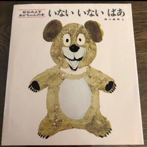いないいないばあ ( 松谷みよ子 あかちゃんの本 )