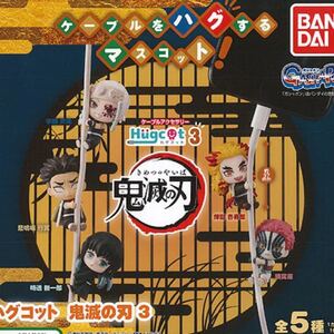 ハグコット3 鬼滅の刃 コンプ おまけつき