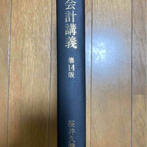 財務会計講義(第14版)　桜井久勝