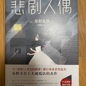 十字屋敷のピエロ 東野圭吾 中国語翻訳版 推理小説 悲劇人偶