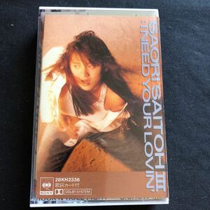 中古品 斉藤さおり『SAORI SAITOH Ⅲ：I NEED YOUR LOVIN'』ミュージックカセットテープ CBSソニー 1987年発売 歌謡曲 ロック ポップス