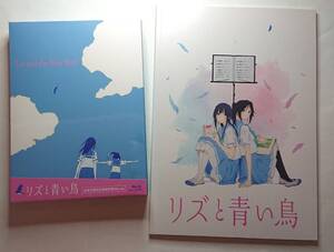 ☆【限定版】リズと青い鳥 台本付受注生産復刻版 Blu-ray & 映画公式パンフレット 期間限定復刻版【新品】【送料無料】☆