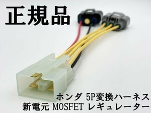 YO-940 【新電元 MOSFET レギュレーター ホンダ 5P 変換ハーネス】 送料無料 ◆日本製 純正 正規◆ 検索用) CBR900 RRN-RRX モンキー