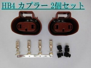 住友電装 HB4 茶色 防水 高圧 交換用 カプラー メスコネクター 2個 検) フォグ ランプ 純正 LED