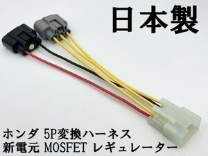 YO-940 【新電元 MOSFET レギュレーター ホンダ 5P 変換ハーネス】 送料無料 ◇海外製商品にご注意を◇ 検索用) CBRスパーダ