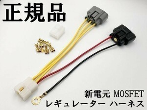 【新電元 MOSFET レギュレーター ハーネス 4Pカプラーオン】 ■日本製■古河工業 純正コネクター 防水 MOSFET レクチファイア