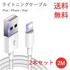 2メートル2本セットiPhone充電器 ライトニングケーブル 純正品質 送料無料