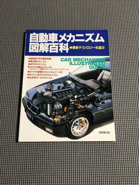 自動車メカニズム図解百科 成美堂出版 1995年