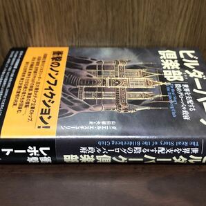 廃刊 入手困難 初版 帯付き ビルダーバーグ倶楽部 世界を支配する陰のグローバル政府 イルミナティ フリーメーソン CFR DS マイクロチップの画像3