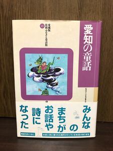 1998年 初版 第1刷発行 帯付き 愛蔵版 ふるさと童話館 愛知の童話 詩人 作家 童話 たたらの炎 鉄塔 名古屋 大府 刈谷 岡崎