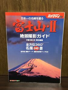 カメラマン シリーズ 日本一の名峰を撮る 富士山 II 絶景撮影ガイド 中橋富士夫 責任編集 全方位 360° 名撮 248景 撮影データ