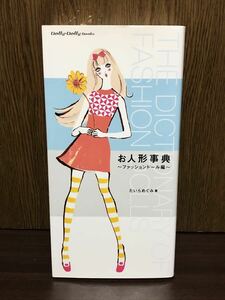 2004年 初版 第1刷発行 お人形事典 ファッションドール編 たいらめぐみ FASHION DOLLS リカちゃん バービー人形 女の子 フィギュア FIGURE