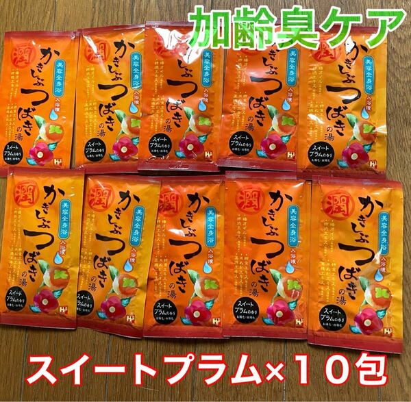【特別価格】かきしぶ椿の湯１０包スイートプラムの香り
