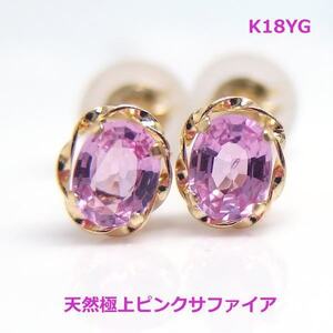 【送料無料】K18YG上質ピンクサファイアデザインピアス■1808-1