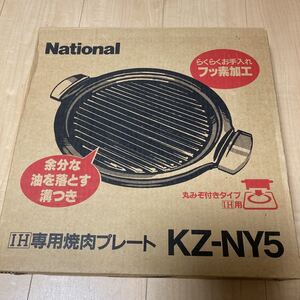 National ナショナル IH専用 焼肉プレート 26cm KZ-NY5