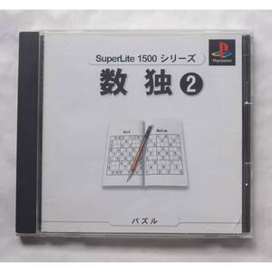 PS1 ゲーム SuperLite1500シリーズ 数独2 SLPM 86425 *