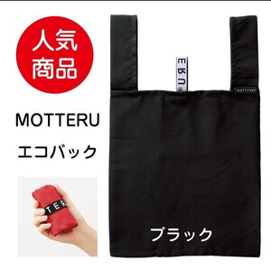 新品 MOTTERU クルリト ランチバッグ ブラック