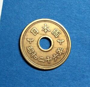 1242　　【フデ５・旧字楷書体】　昭和26年　５円黄銅貨