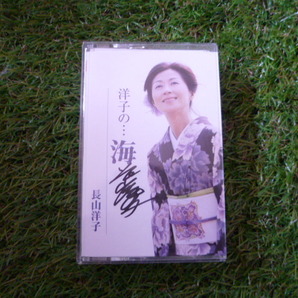長山洋子　直筆サイン　洋子の…海　昭和レトロ　カセットテープ