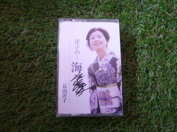 長山洋子　直筆サイン　洋子の…海　昭和レトロ　カセットテープ
