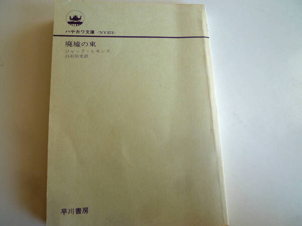 (送料無料・絶版本・初版)廃墟の東 ジャック・ヒギンズ